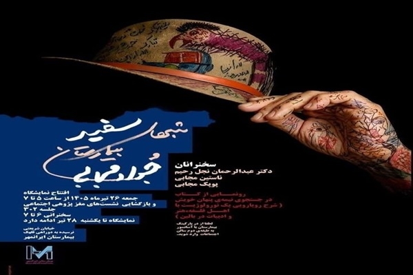 نمایش آثار بیمارستانی جواد مجابی در بیمارستان ایرانمهر
